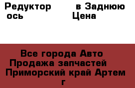 Редуктор 51:13 в Заднюю ось Fz 741423  › Цена ­ 86 000 - Все города Авто » Продажа запчастей   . Приморский край,Артем г.